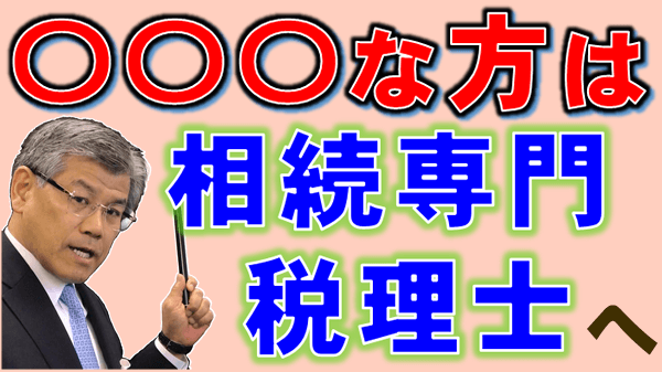 ご相談メリットの多い方〇〇〇な方は相続専門税理士へ