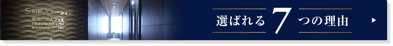 選ばれる7つの理由