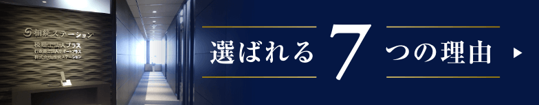 選ばれる7つの理由