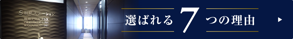 選ばれる7つの理由