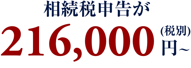 相続税申告が 216,000円〜（税別）