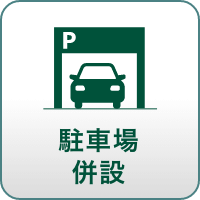 駐車場併設