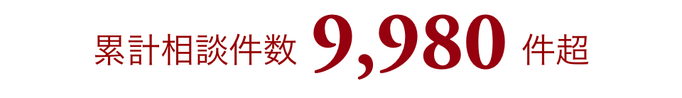 累計相談件数10,000件超