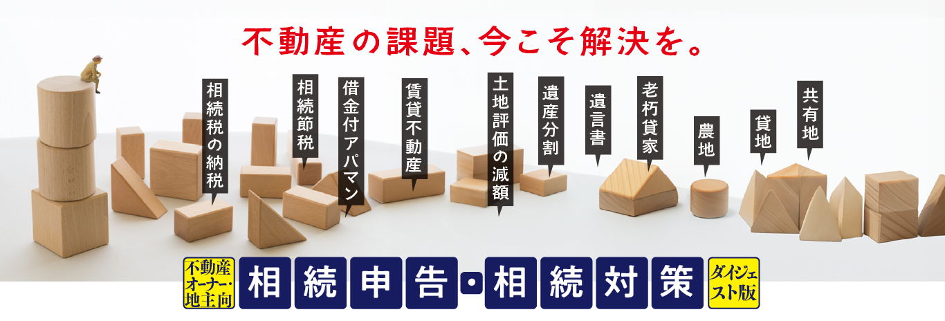 不動産オーナーの対応策 不動産相続や所有不動産の将来に悩みの方必見！お役立ちコンテンツ集はこちら。