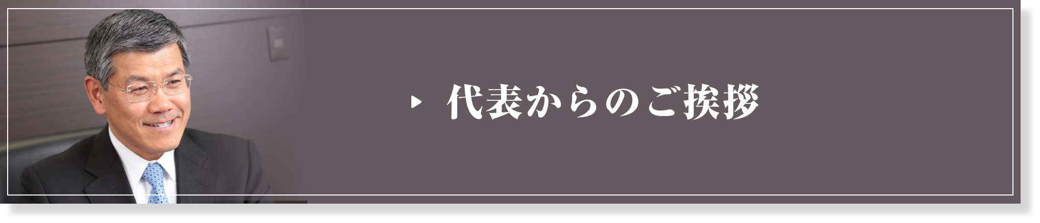 代表者挨拶