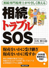 相続トラブルSOS