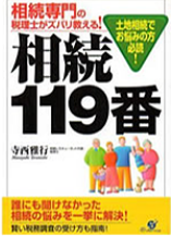 相続119番