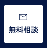 無料相談