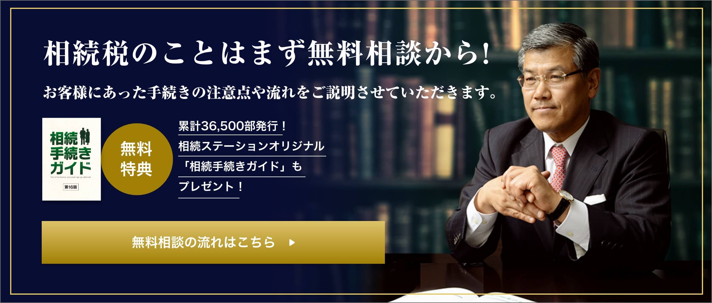 相続税のことはまず無料相談から!お客様にあった手続きの注意点や流れをご説明させていただきます。無料相談の流れはこちら