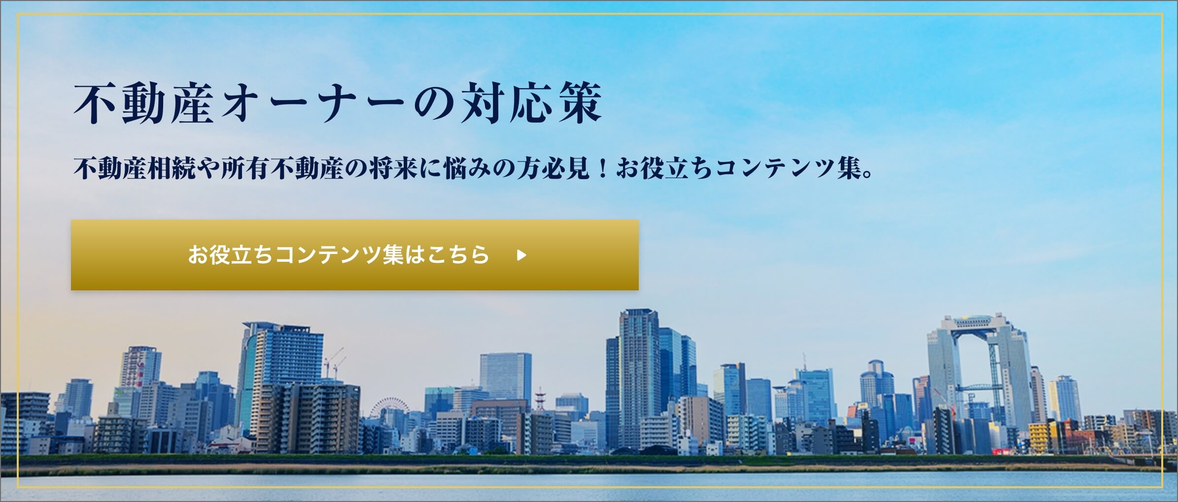 不動産オーナーの対応策 不動産相続や所有不動産の将来に悩みの方必見！お役立ちコンテンツ集はこちら。