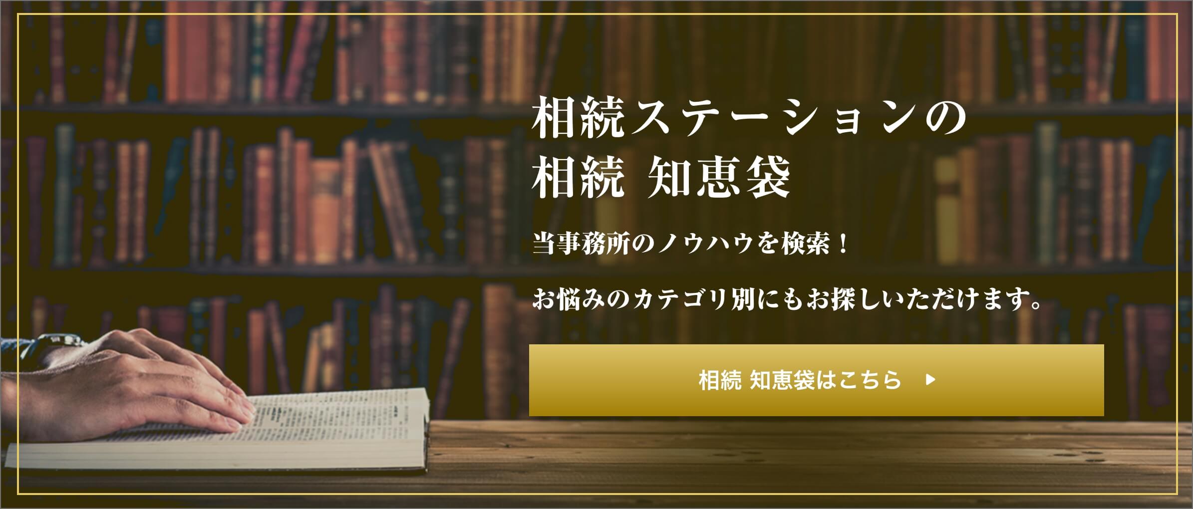 相続ステーションの相続 知恵袋 当事務所のノウハウを検索！お悩みのカテゴリ別にもお探しいただけます。