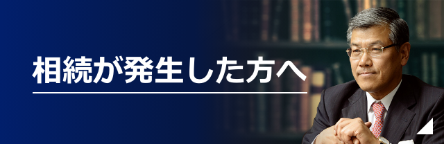 相続が発生した方へ