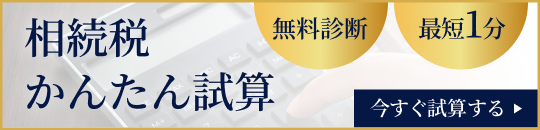 相続税かんたん試算 無料診断 最短1分 今すぐ試算する