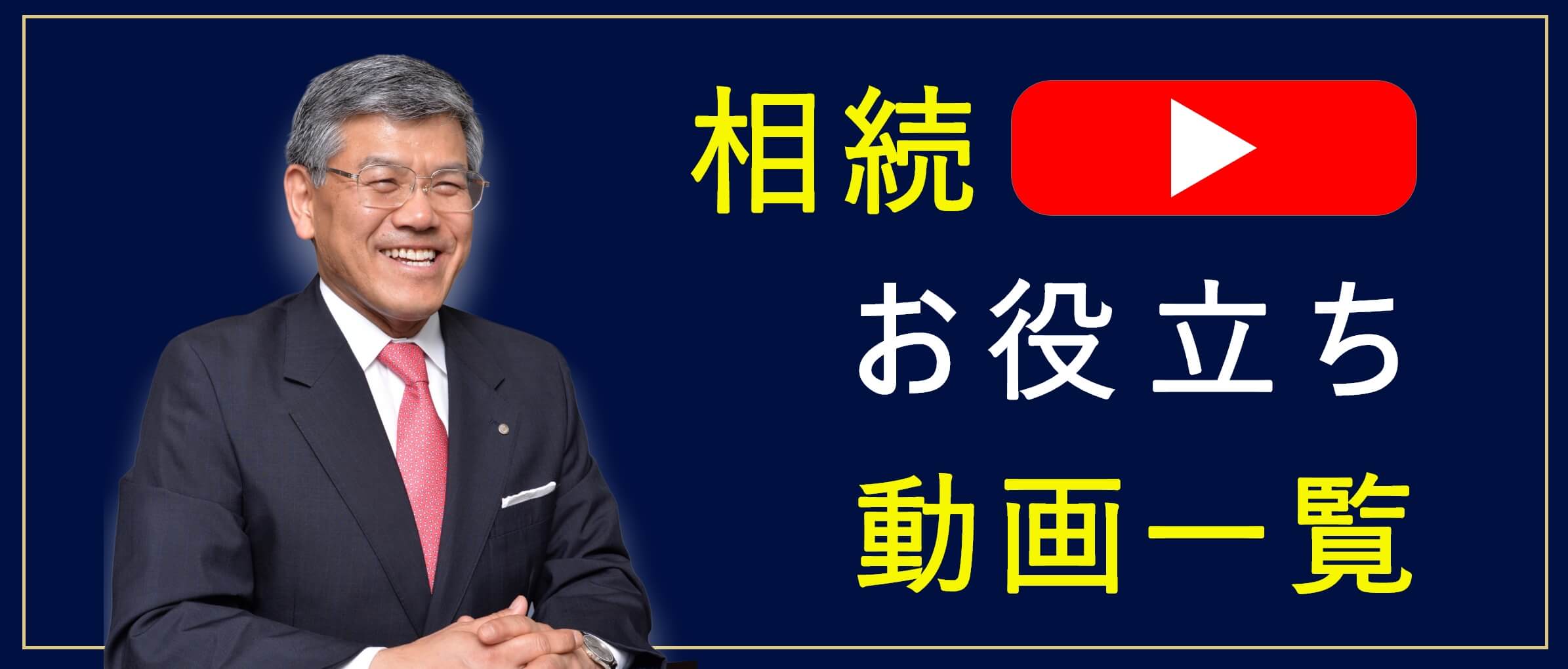 相続お役立ち動画一覧