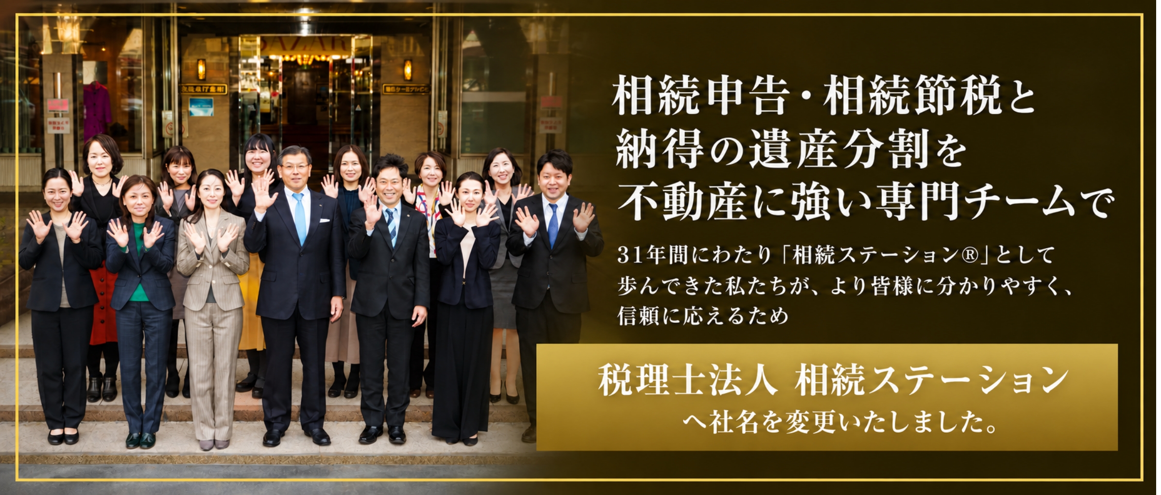 税理士法人 相続ステーションに社名変更しました