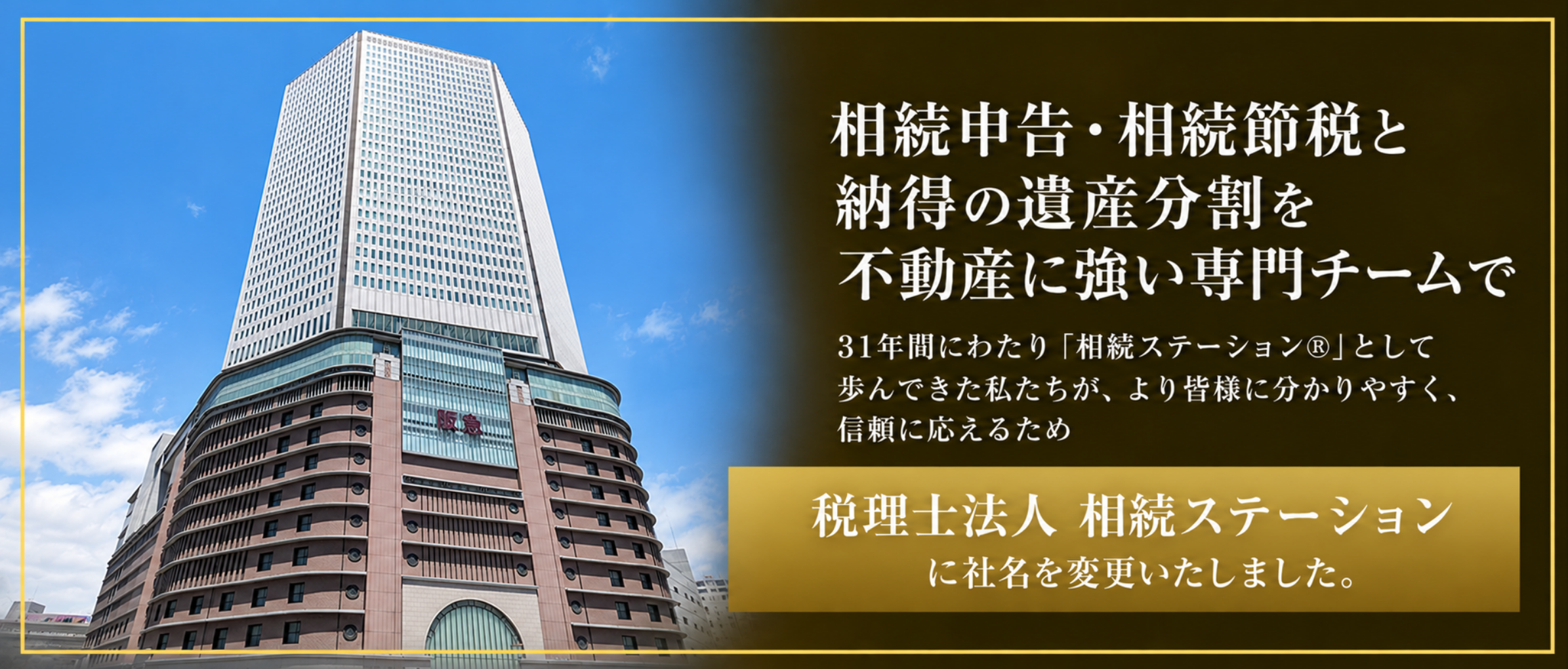 税理士法人 相続ステーションに社名変更しました