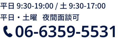 電話相談 平日 9:30-19:30 / 土 9:30-17:30