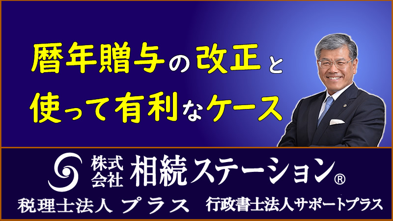 暦年贈与の改正と使って有利なケース