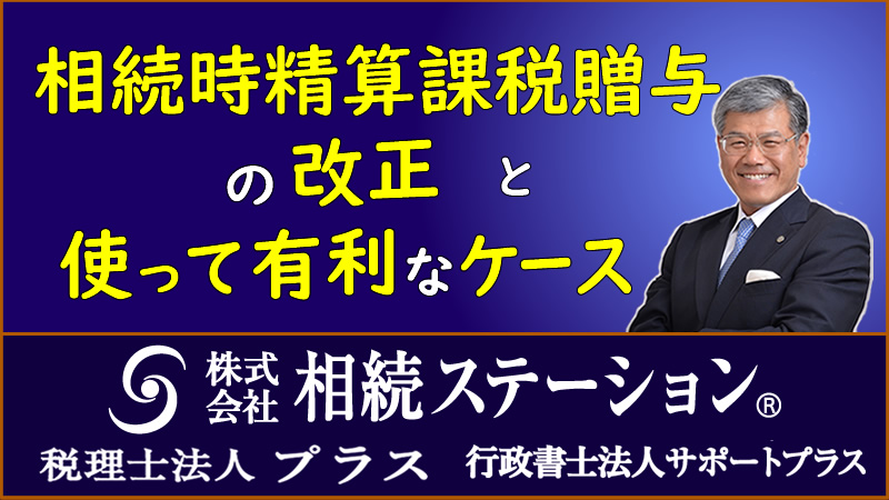 相続時精算課税贈与の改正と使って有利なケース