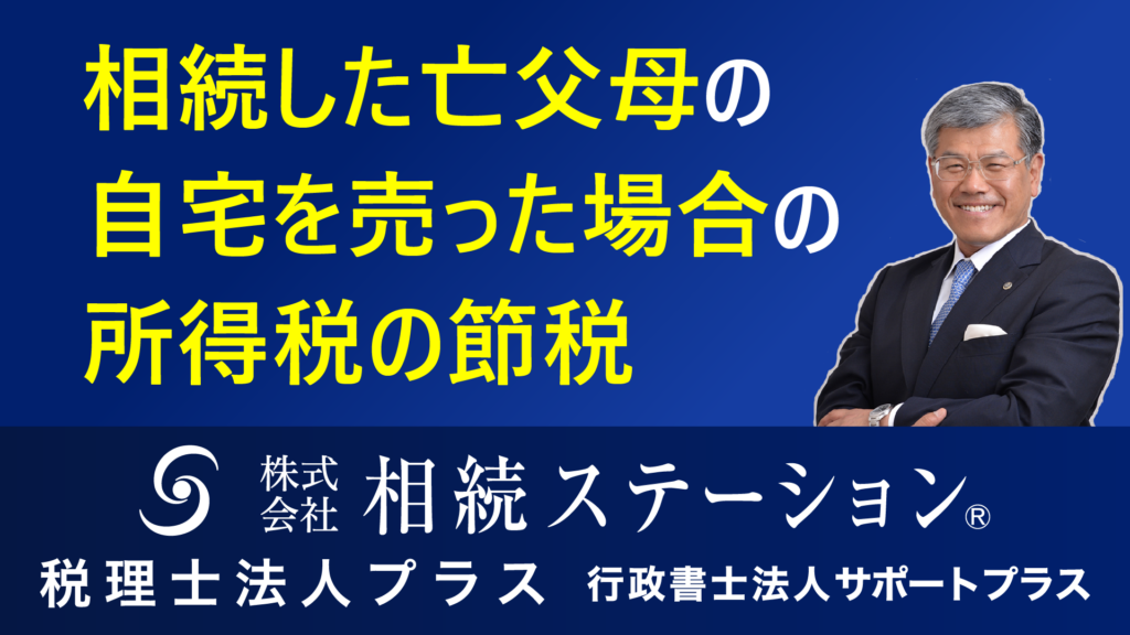 相続した亡父母の自宅を売った場合の所得税の節税