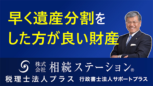 早く遺産分割をした方が良い財産