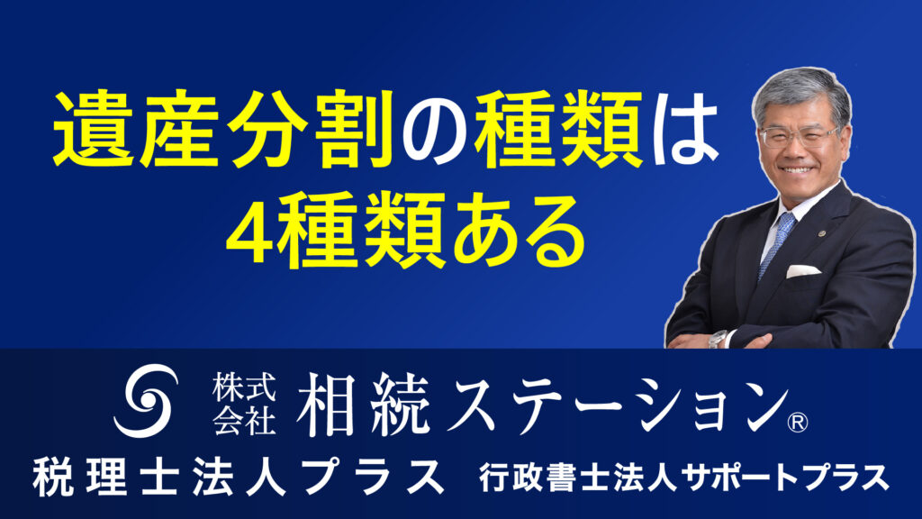 遺産分割方法の種類は４種類