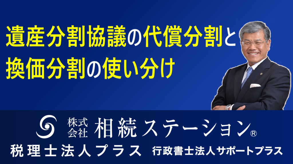 遺産分割協議で代償分割と換価分割の使い分け
