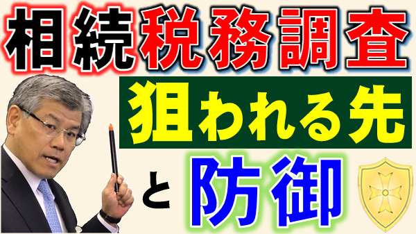 相続税務調査　狙われる先と防御（税務調査の対象先と調査のプロテクション）