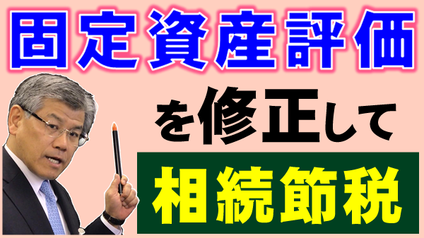 固定資産評価の修正と相続土地評価の減額