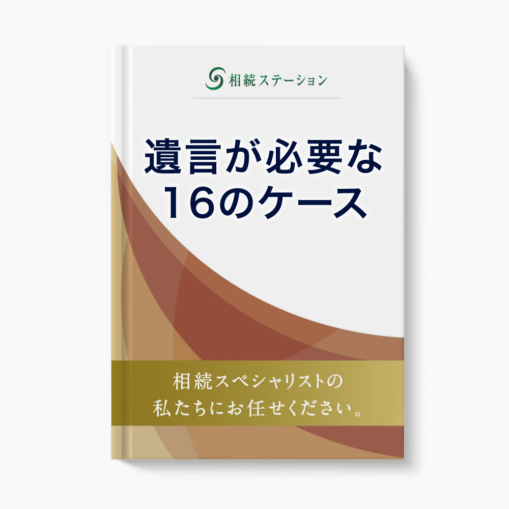 遺言書で解決できた16のケース●相続手続きと相続税申告をスムーズにする為