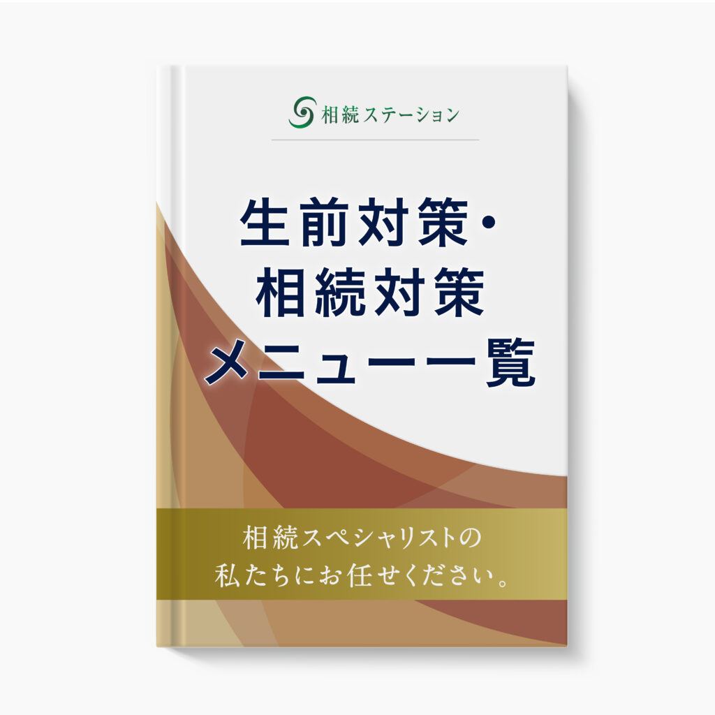 相続対策・生前対策メニュー一覧