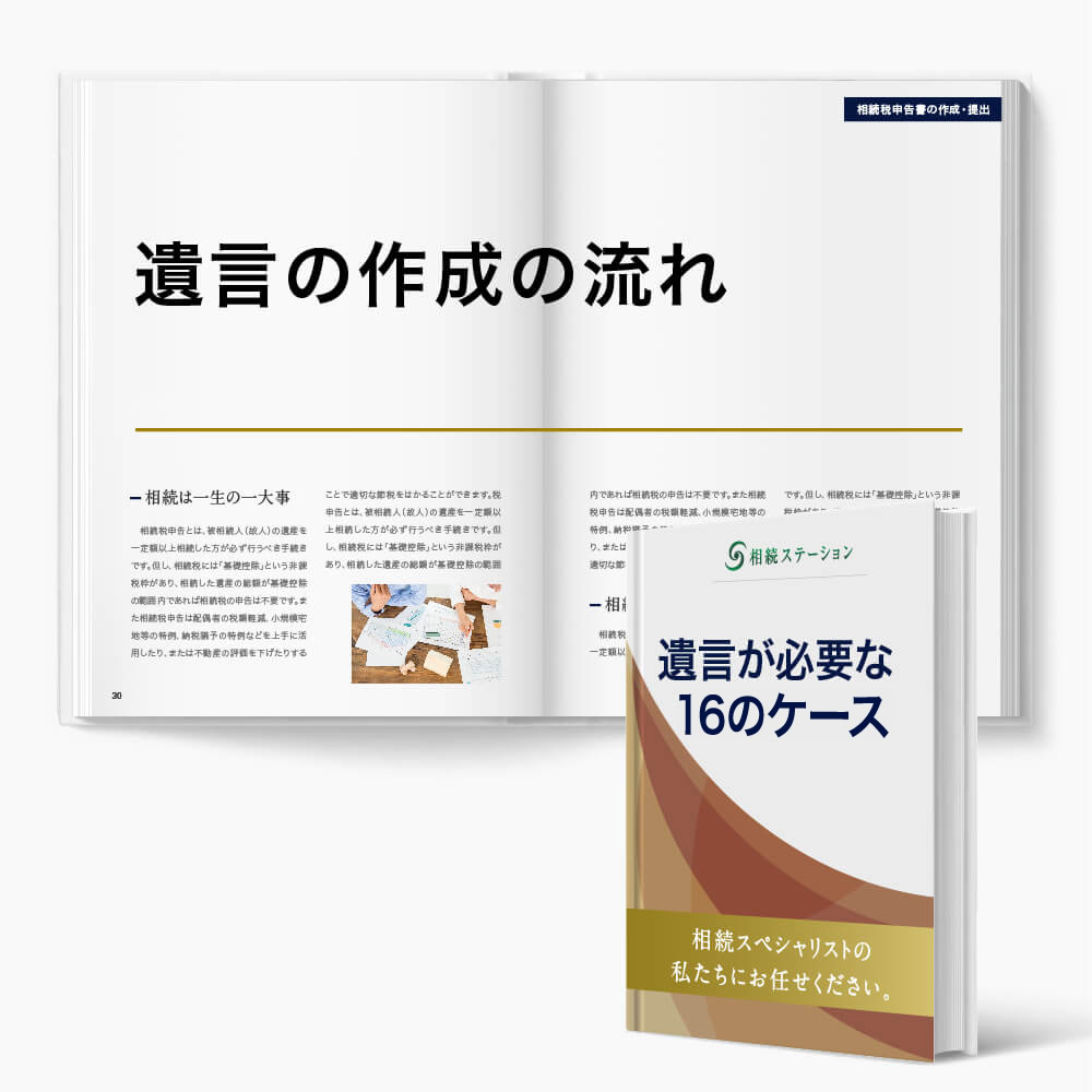 公正証書遺言の作成・サポート