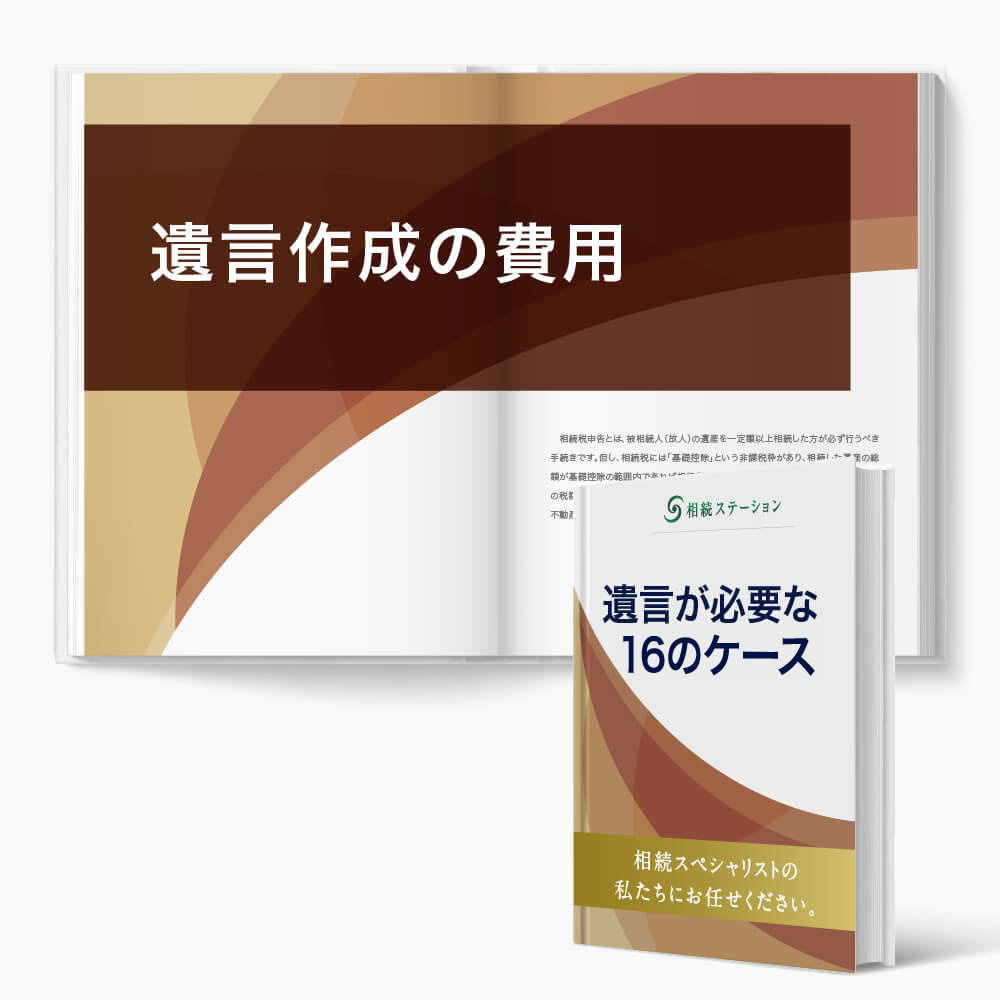 遺言書の作成の報酬について