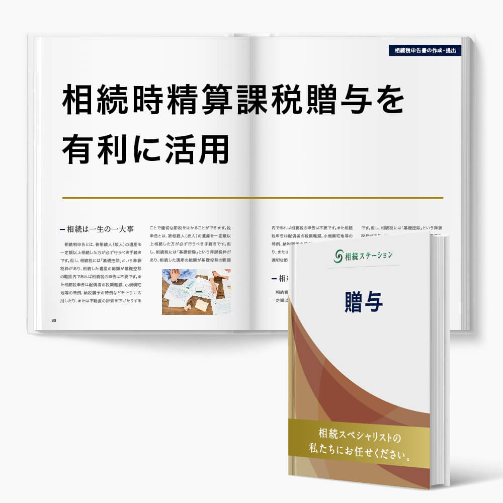 相続時精算課税制度の贈与を活用した相続税節税の実施(賃貸建物・値上り土地・自社株など)