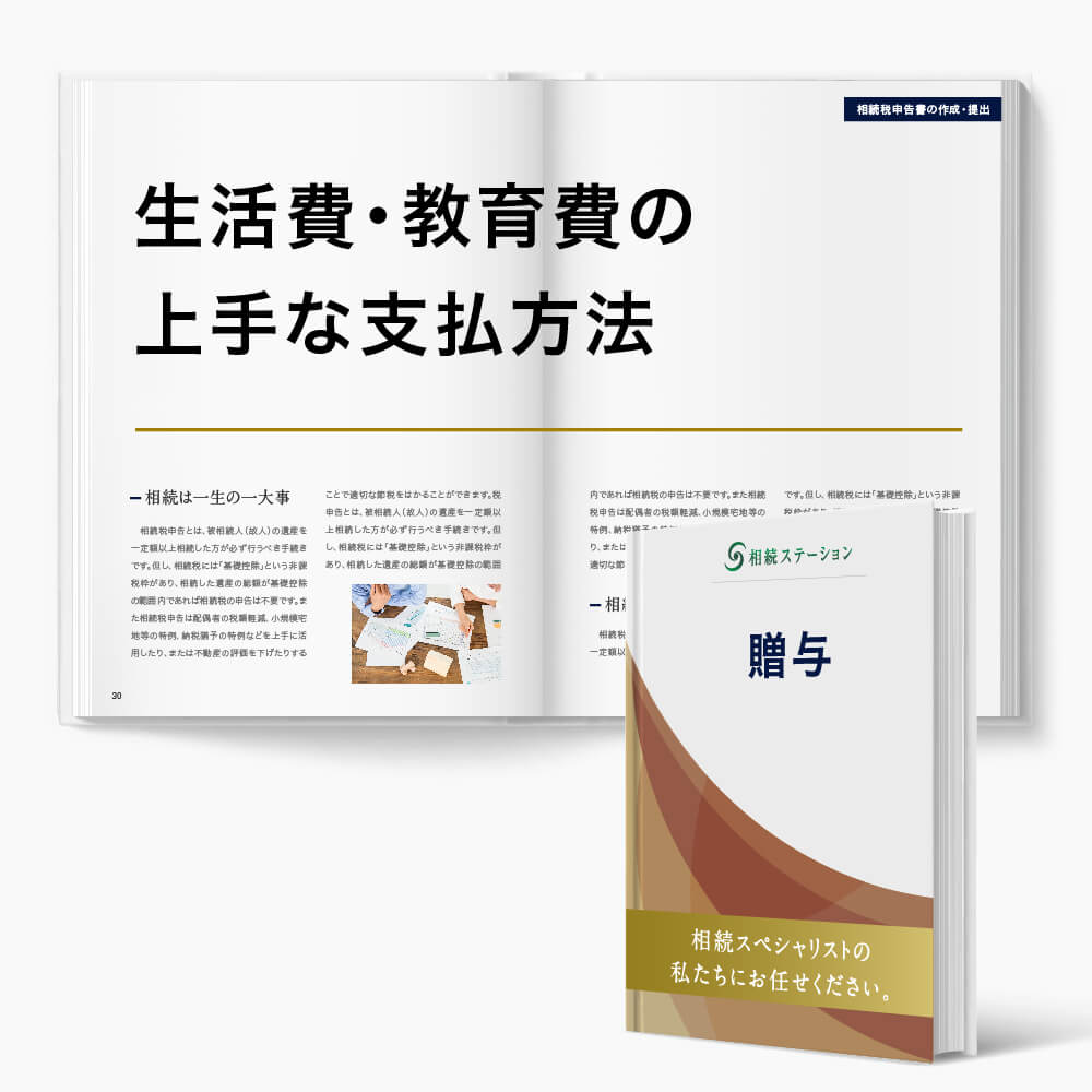 贈与税のかからない贈与/(1)生活費・教育費のその都度払いの最適化提案