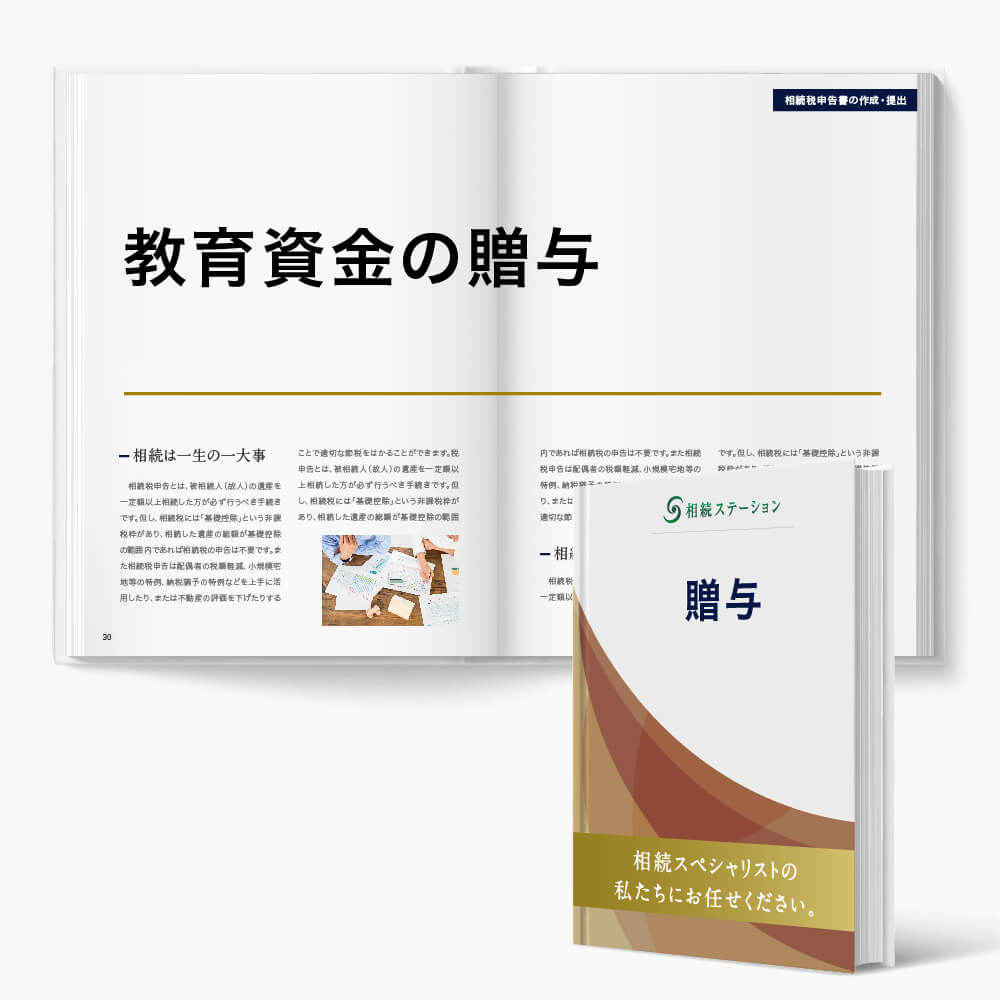 贈与税のかからない贈与/(2)教育資金の一括贈与の活用