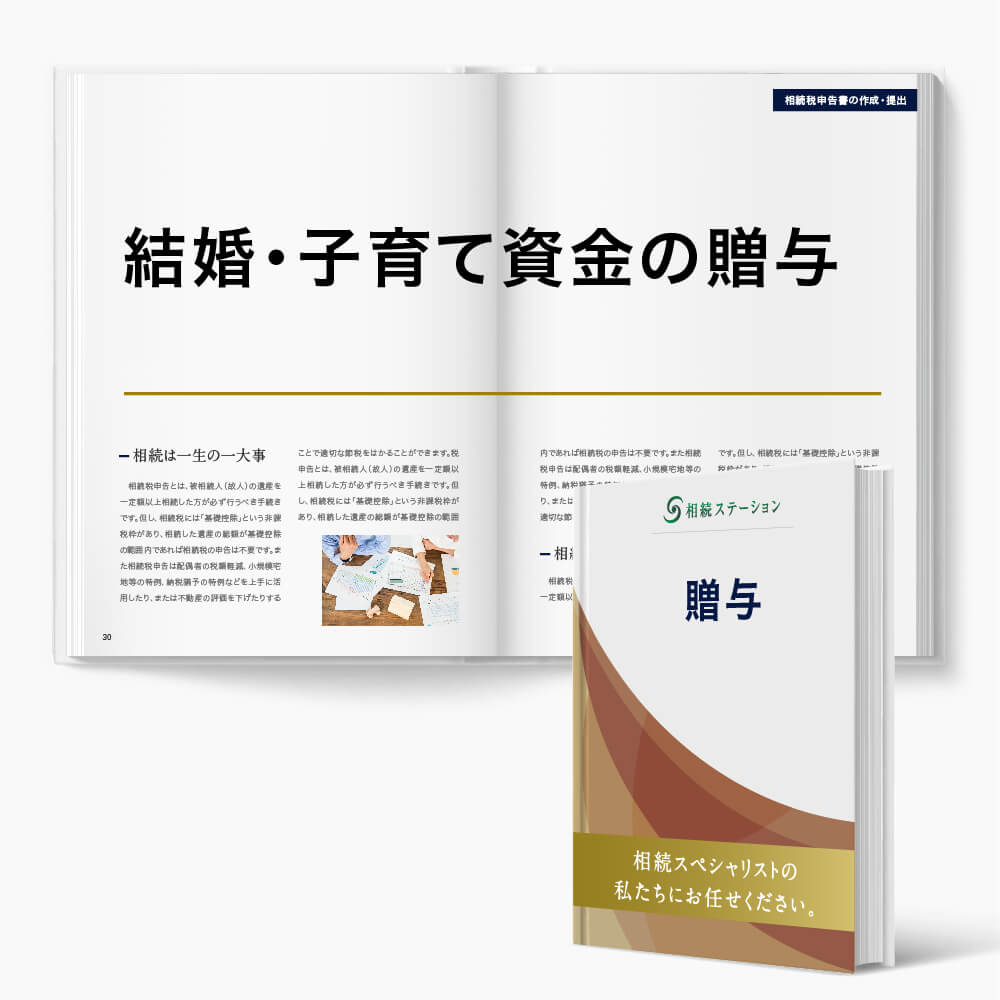 贈与税のかからない贈与/(3)結婚・子育て資金の一括贈与の適用判断・実施