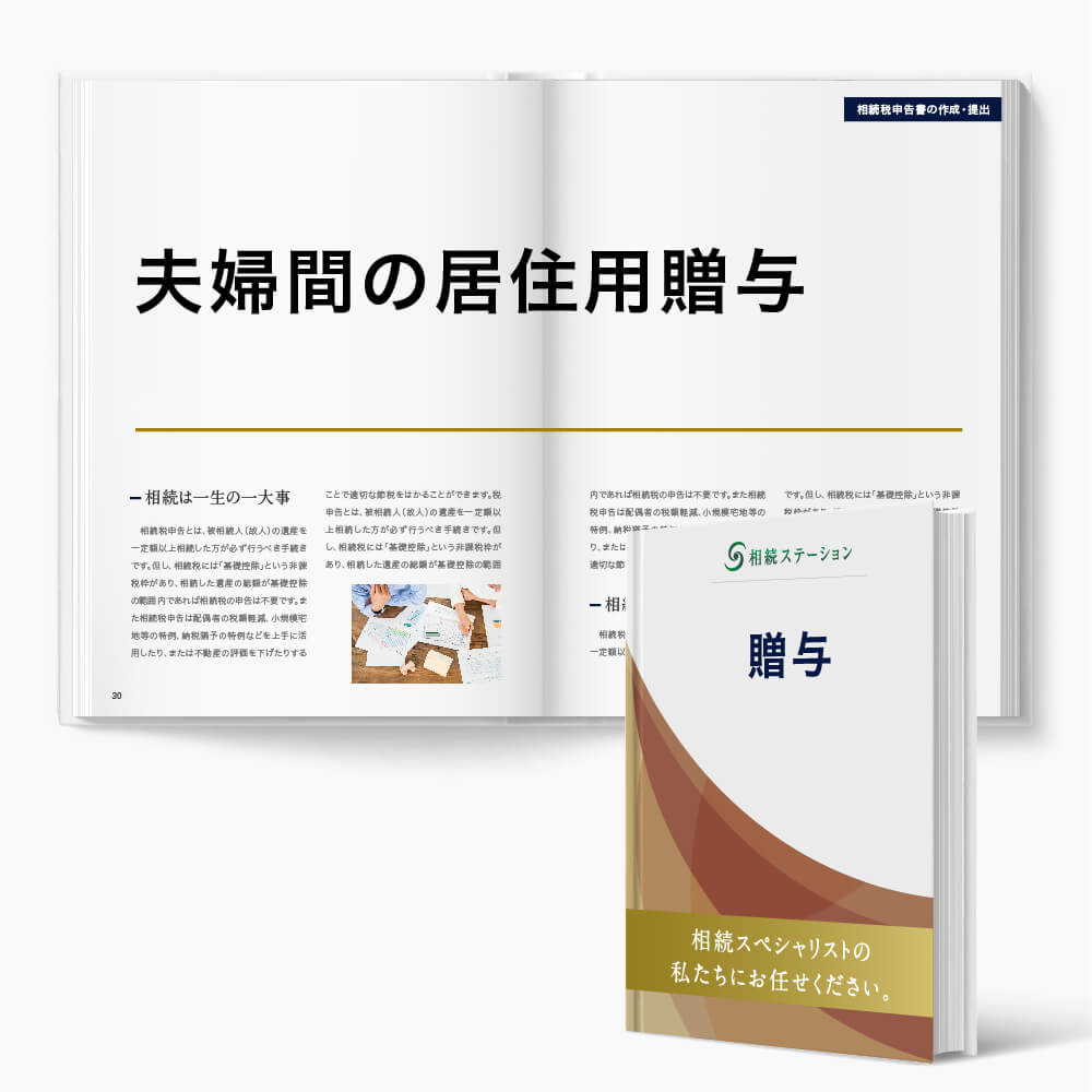 贈与税のかからない贈与/(4)おしどり贈与(居住用2000万円)の適用判断・実施