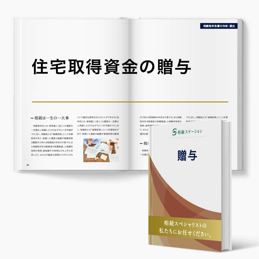 贈与税のかからない贈与/(5)住宅取得資金贈与の適用判断・実施