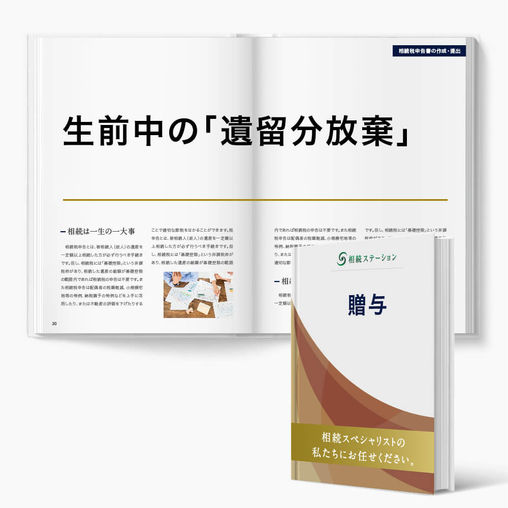 大型贈与をした場合には生前中の「遺留分放棄」も検討