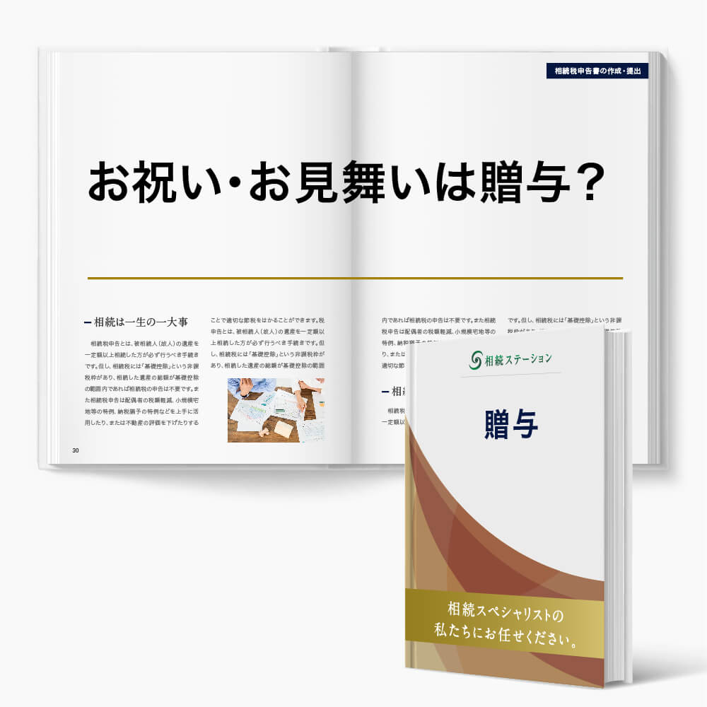 贈与税のかからない贈与/(6)お祝い・お見舞いの適用判断・活用