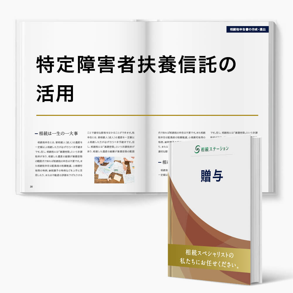 贈与税のかからない贈与/(7)特定障害者扶養信託の適用判断・実施