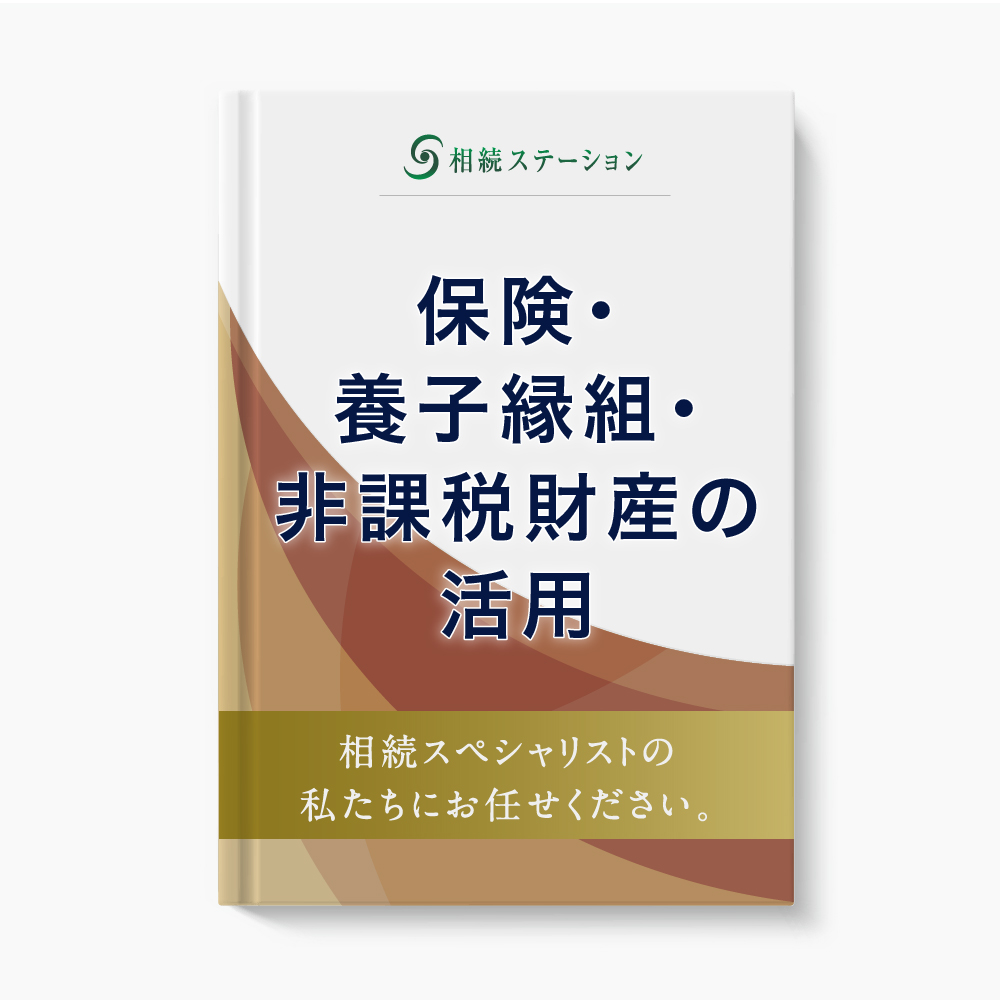 節税/保険・養子縁組・非課税財産の活用プランの作成・サポート