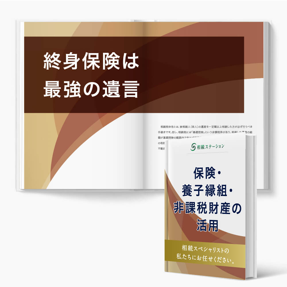 終身保険は最強の遺言/相続税の非課税枠フル活用