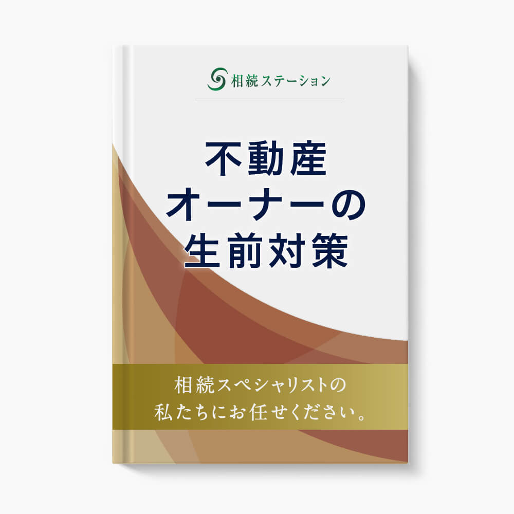 生前対策編◆不動産オーナーがすべき生前対策