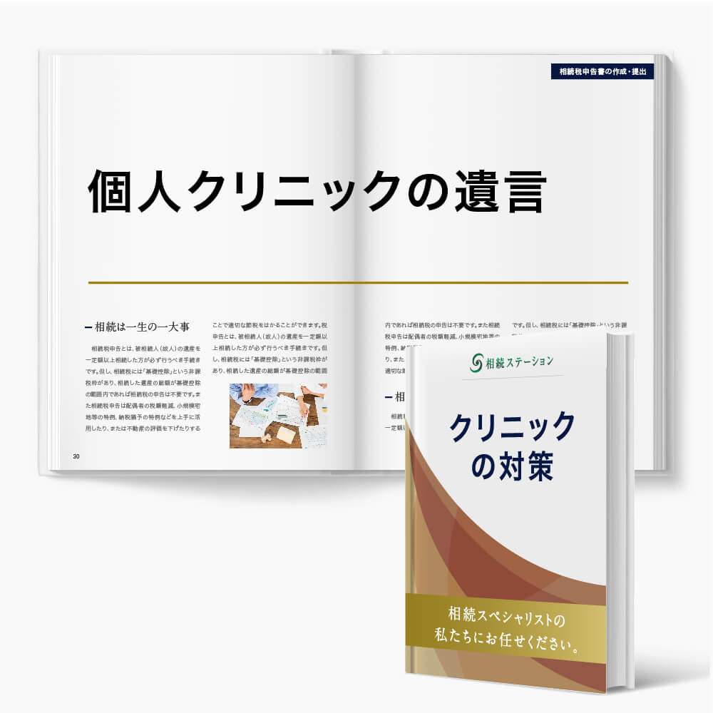 個人クリニックの遺言の重要性とポイント