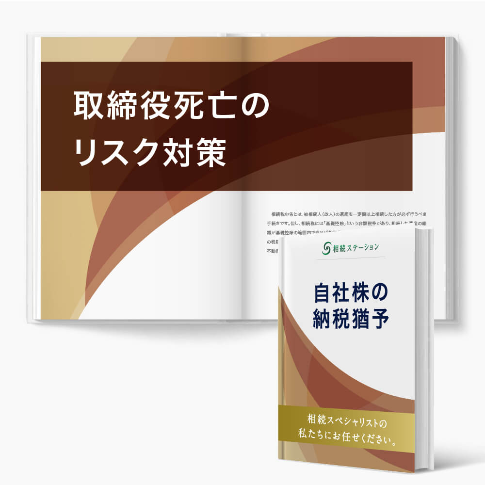 取締役死亡のリスク対策
