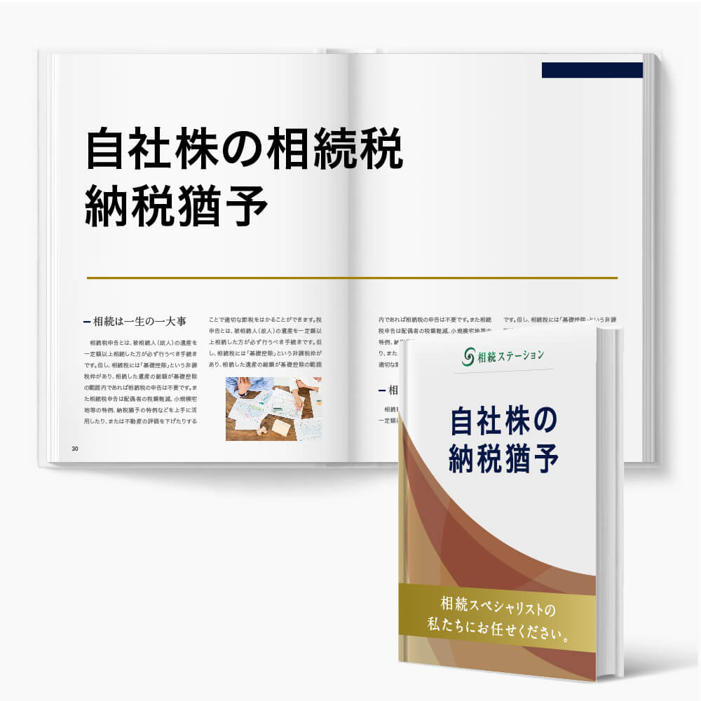 事業承継特例/自社株の相続税納税猶予の特例の適用判断と実施