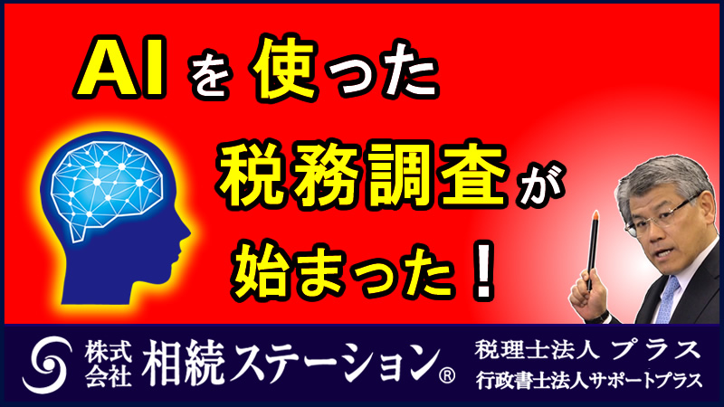 ＡＩを使った税務調査が始まった！