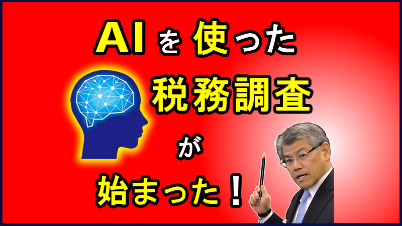 AIを使った税務調査が始まった!